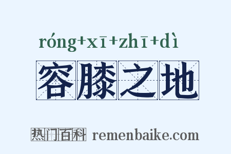 容膝之地是什么意思的图片